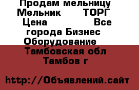 Продам мельницу “Мельник 700“ ТОРГ › Цена ­ 600 000 - Все города Бизнес » Оборудование   . Тамбовская обл.,Тамбов г.